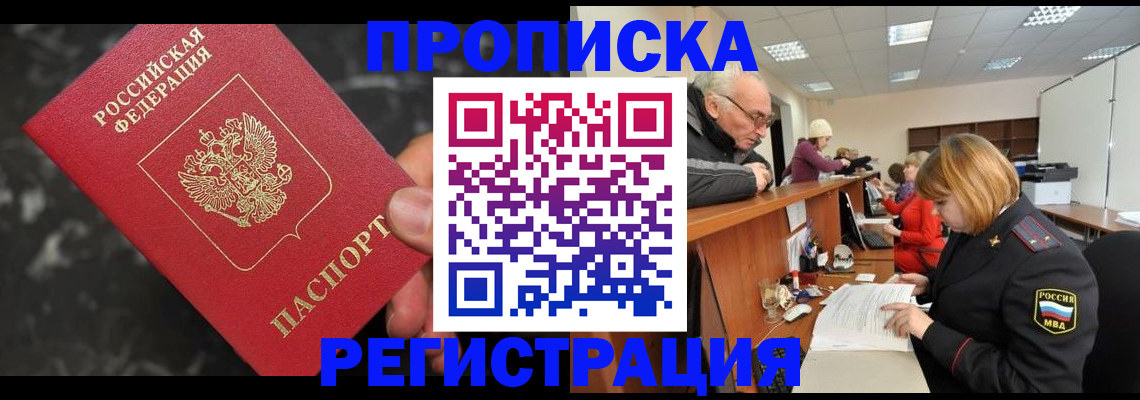 прописка законно в Поворино
