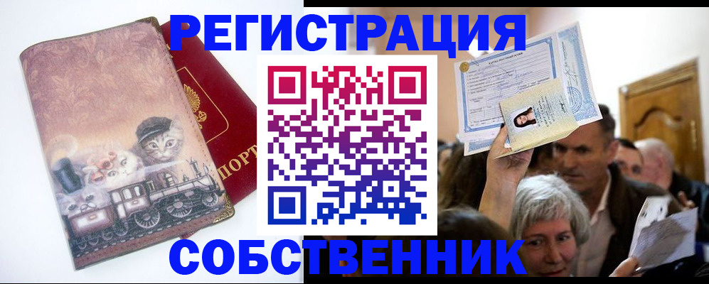 прописка законно в Поворино