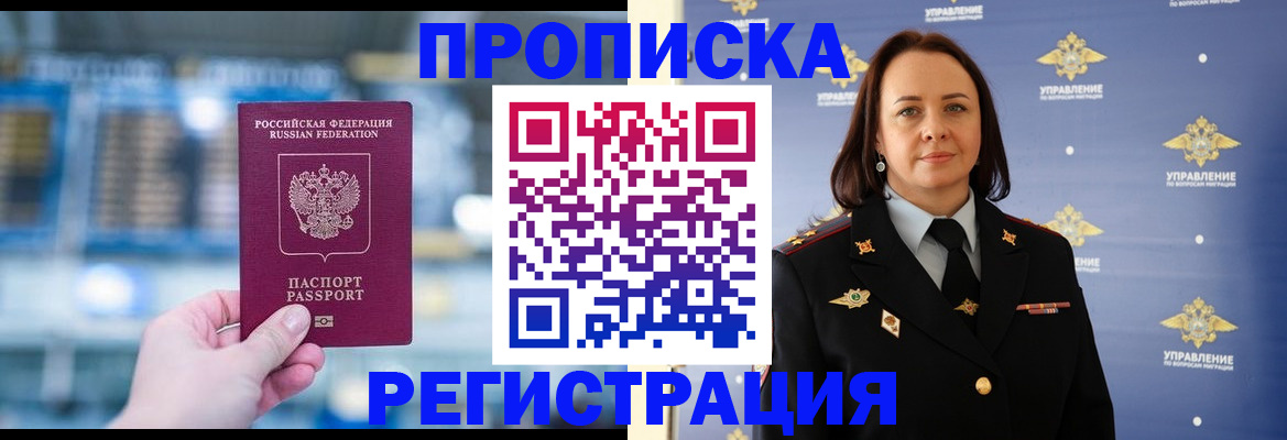 прописка в Поворино